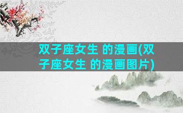 双子座女生 的漫画(双子座女生 的漫画图片)